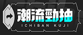 潮流勁抽-抽盡全球潮流好物官方網站Logo